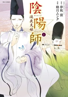 陰陽師　瀧夜叉姫