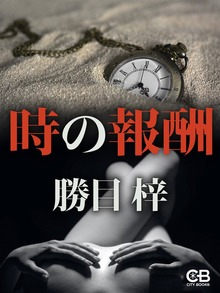 時の報酬