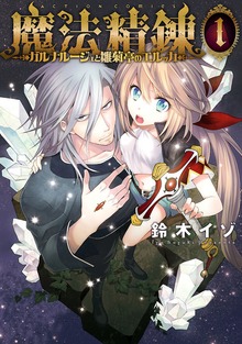 魔法精錬 ガルナルージュと雛菊亭のエルッカ