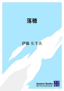 落穂