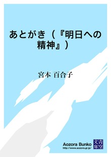 あとがき（『明日への精神』）