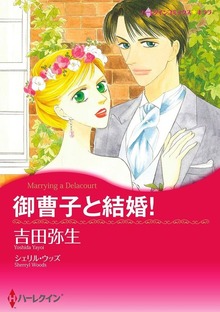 御曹子と結婚！