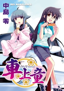 車上童（1）