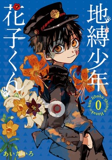 地縛少年 花子くん