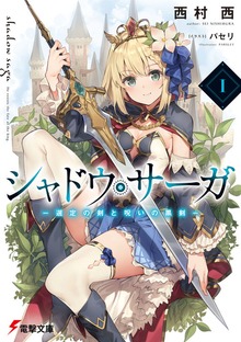 シャドウ・サーガ