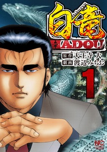白竜HADOU（漫画ゴラク）