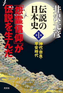 伝説の日本史 第１巻～神代・奈良・平安時代 「怨霊信仰」が伝説を生んだ～