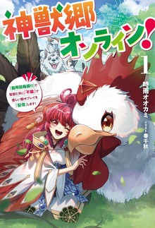神獣郷オンライン！１