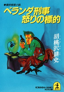 ベランダ刑事