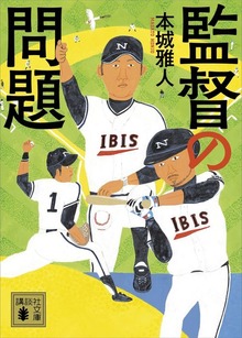 監督の問題