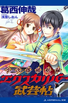 小次郎破妖録 エクスカリバー武芸帖