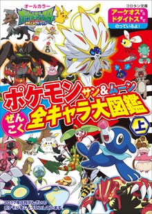 ぜんこく全キャラ大図鑑（ポケットモンスターシリーズ）