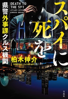 県警外事課クルス機関