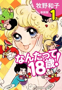なんたって18歳！　新装版（ゴマブックス株式会社）