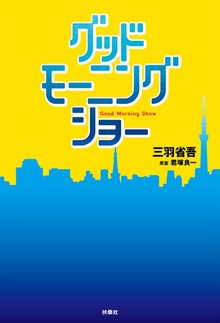 グッドモーニングショー