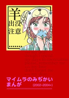 マイムラのみぢかいまんが