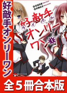 好敵手オンリーワン 全５冊合本版