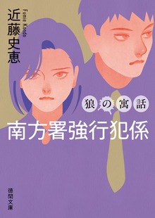 南方署強行犯係〈新装版〉