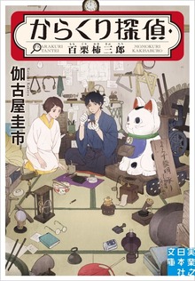 からくり探偵・百栗柿三郎