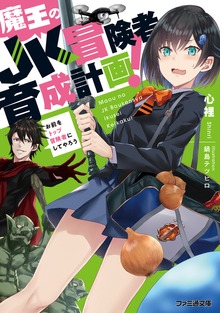 魔王のＪＫ冒険者育成計画！