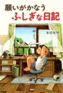 願いがかなうふしぎな日記（わたしたちの本棚）