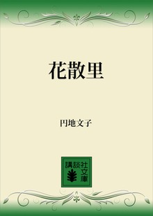 花散里