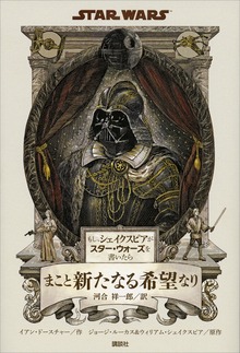 もし、シェイクスピアがスター・ウォーズを書いたら