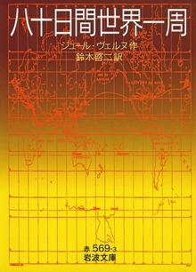 八十日間世界一周