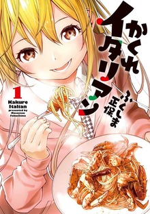 かくれイタリアン（LINEコミックス）