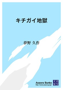 キチガイ地獄