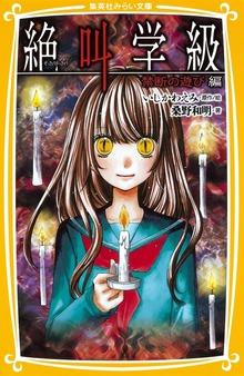 みらい文庫版 絶叫学級