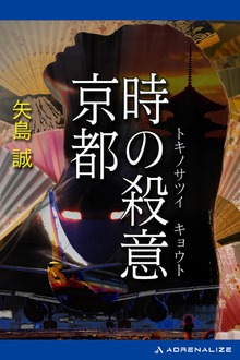 時の殺意 京都
