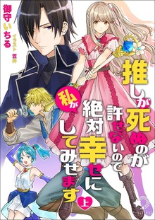 推しが死ぬのが許せないので、私が絶対幸せにしてみせます（ミーティアノベルス）