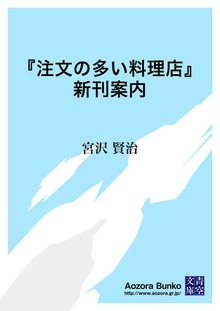 『注文の多い料理店』新刊案内