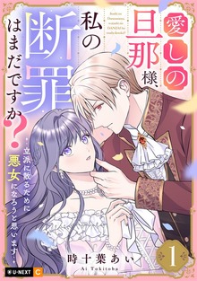 愛しの旦那様、私の断罪はまだですか？ ～立派に散るために悪女になろうと思います～