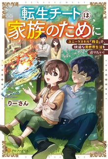 転生チートは家族のために ユニークスキル『複合』で、快適な異世界生活を送りたい！（アルファポリス）