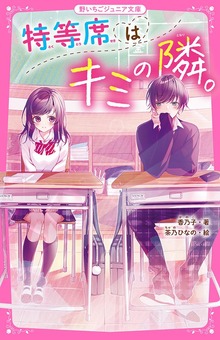 特等席はキミの隣。