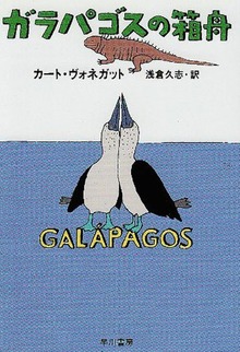 ガラパゴスの箱舟