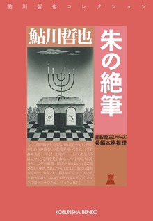 星影龍三シリーズ