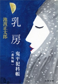 鬼平犯科帳＜番外編＞ 乳房