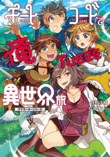 チートコードで俺TUEEEな異世界旅 アナザーキーシリーズ【電子版限定書き下ろしSS付】