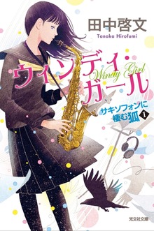 ウィンディ・ガール～サキソフォンに棲む狐I～