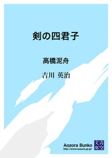 剣の四君子 高橋泥舟