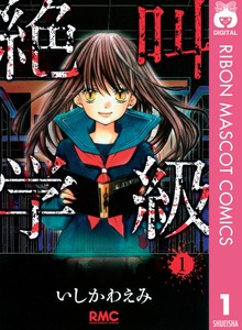 絶叫学級