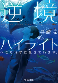 逆境ハイライト へこたれずに生きています。
