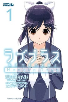 ラブプラス　Ｍａｎａｋａ　Ｄａｙｓ（講談社）
