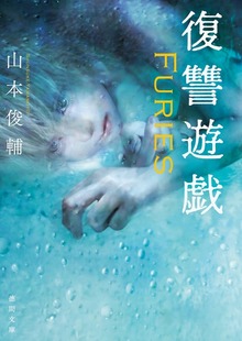 復讐遊戯 Ｆｕｒｉｅｓ