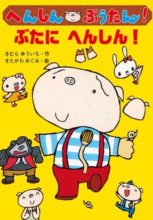 へんしん ぶうたん！（ポプラちいさなおはなし）