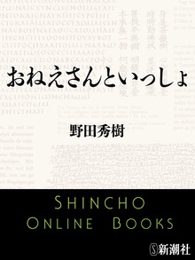 おねえさんといっしょ