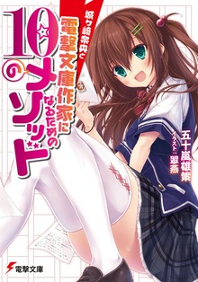 城ヶ崎奈央と電撃文庫作家になるための10のメソッド